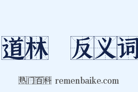 道林紙反义词是什么意思的图片